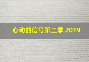 心动的信号第二季 2019